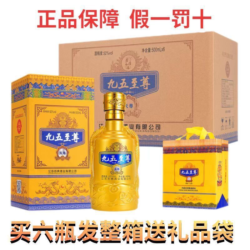 九五至尊52度浓香型白酒整箱500ml*6瓶纯粮酒固态发酵送礼品袋