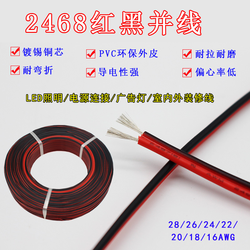 2468红黑并线排线28 26 24 22 20-16AWG黑印白条平行线电子线散卖