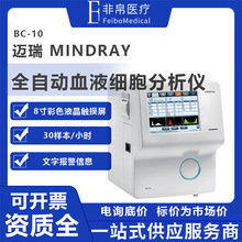 迈瑞 Mindray 全自动血液细胞分析仪 单通道 20项 8寸屏幕 30T/H