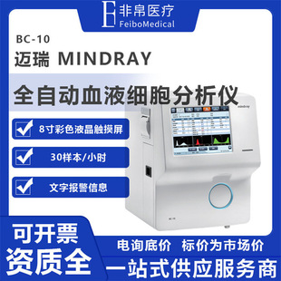 MindRay MindRay Полностью автоматический анализатор клеток крови одно канал 20 пункты 20 8 -INCH Screen 30t/H