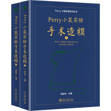 PERRY小鼠实验造模(普通精装版)(1-2) 刘彭轩 编 大学教材大中专