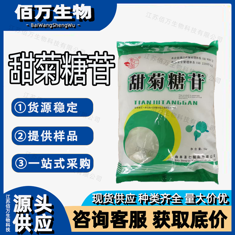 圣仁甜菊糖供应食品级甜味剂甜菊糖 1kg/袋起订 甜菊糖甙