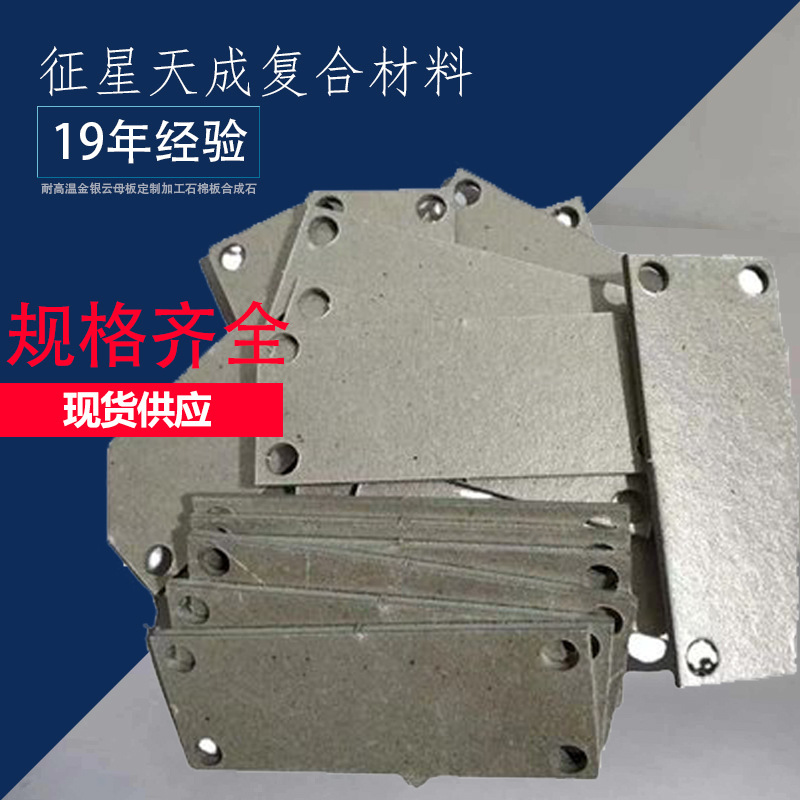 耐高温金云母板硬板合成石防火板材料