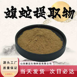 蝮蛇提取物10:动物萃取粉末食品级原料水溶性粉药食同源现货