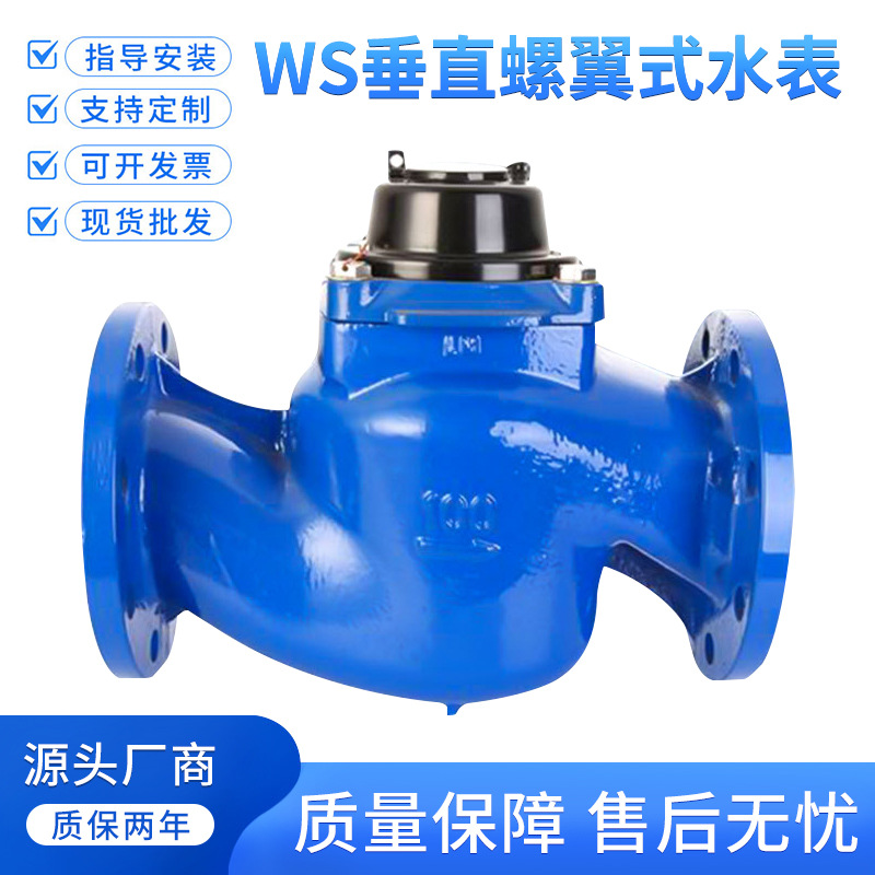 宁波螺翼式水表法兰大口径水厂物业垂直式冷水表国标WS-80100150