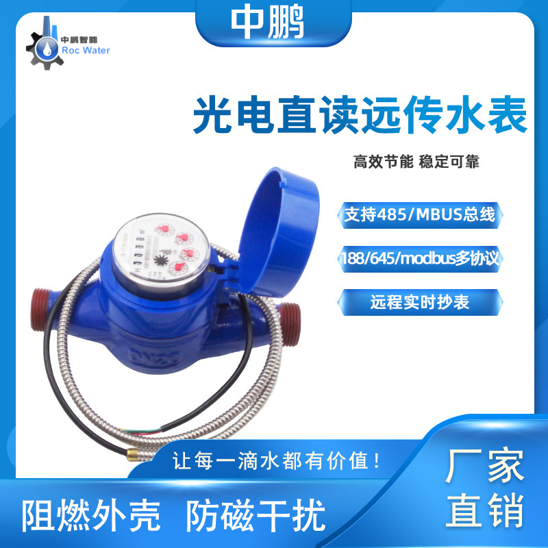 485mbus光电直读有线远传智能水表物联网旋翼冷热dn25智能远传