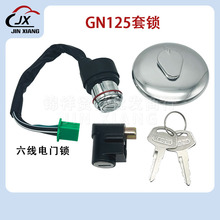 摩托车全车锁适用于SUZUKI豪爵铃木太子GN125电门锁 套锁 油箱盖