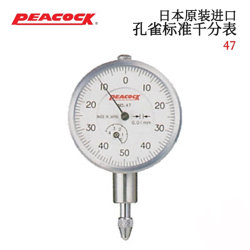 日本正品PEACOCK孔雀刻度针盘式百分表47 47F 47Z原装正品指示表