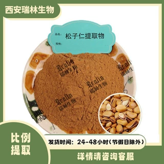 松子仁提取物 松子仁粉 水溶性松子提取原料 可提供样品