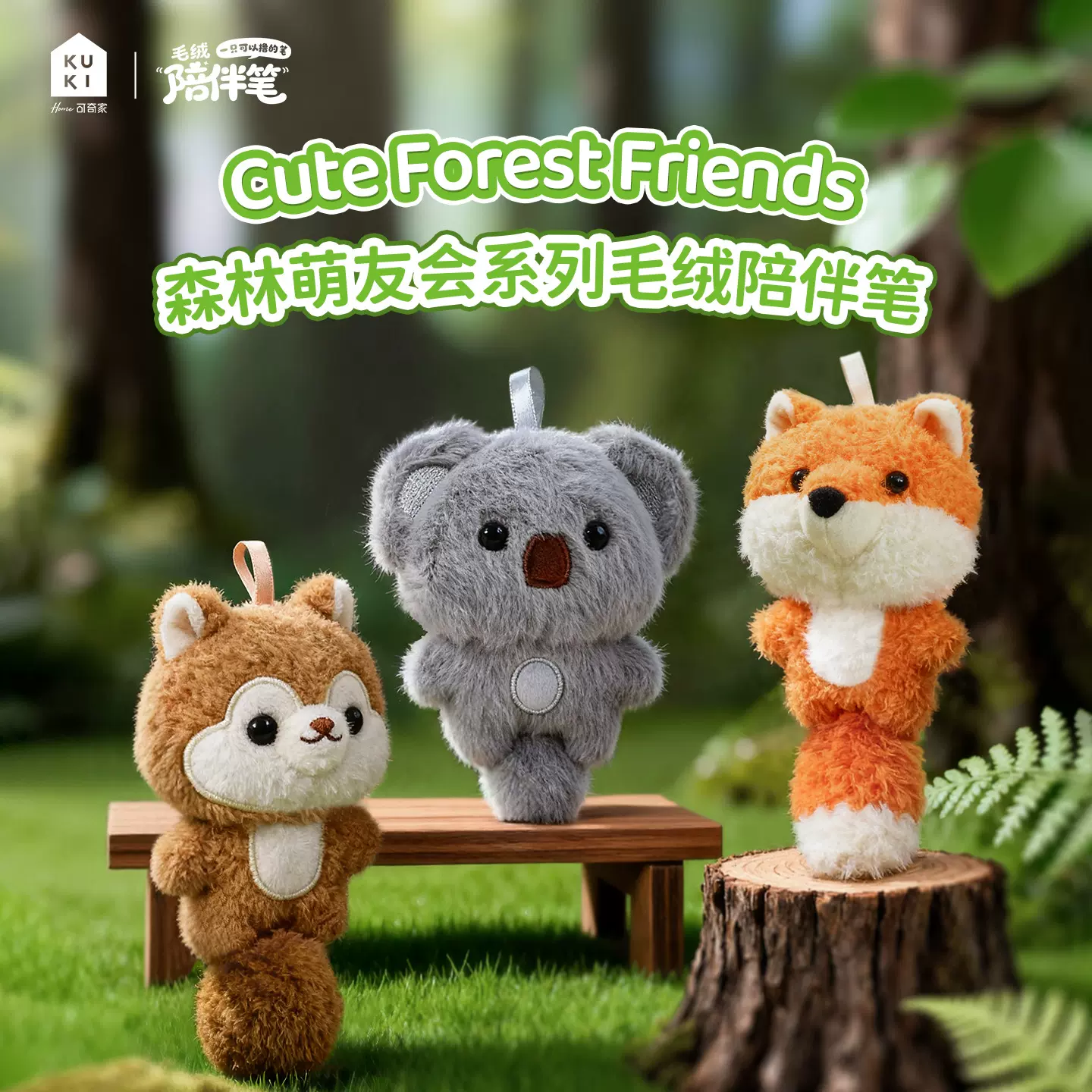 KUKI可奇家毛绒陪伴笔解压公仔挂件小学生礼物可爱创意动物中性笔