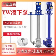 YW液下泵防爆立式不锈钢排污泵单管双管无堵塞污水长杆泵厂麦太保