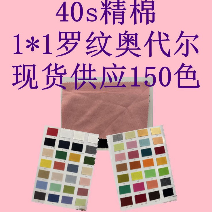40s精棉奥代尔1*1罗纹面料 210g纯棉拉架弹力卫衣t恤针织罗纹布