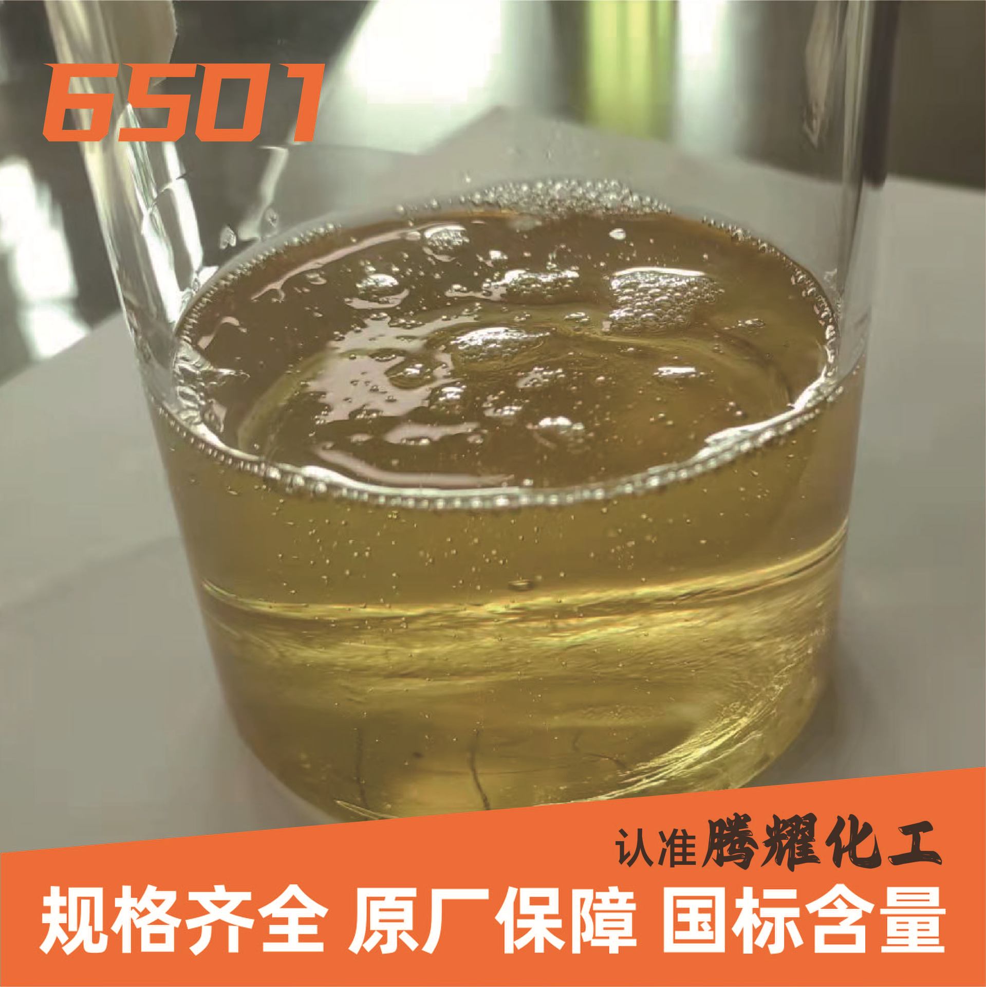 6501厂家现货活性剂椰子油二乙酰胺净洗剂甜菜碱发泡剂稳泡剂6501