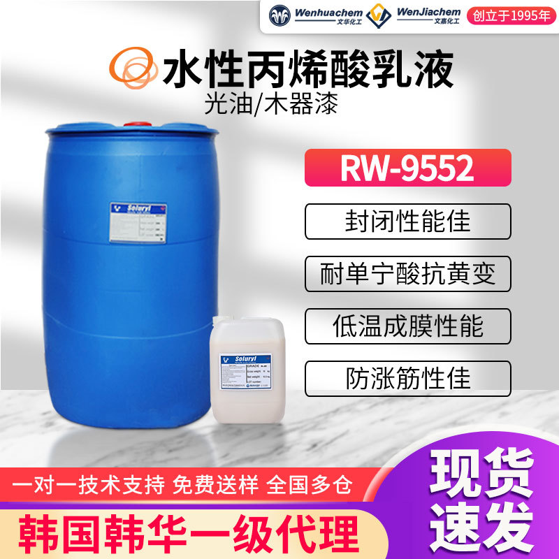 韩华水性木器漆丙烯酸乳液RW9552封闭底漆封闭性好耐单宁酸单组分