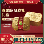 富锦真果脆酥卷礼礼盒600g开心果味夹心凤凰卷年货礼品送礼礼盒