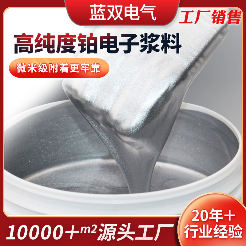 高纯度铂浆铂金水 厂家现货海绵铂高温烧结传感器铂电极铂金浆