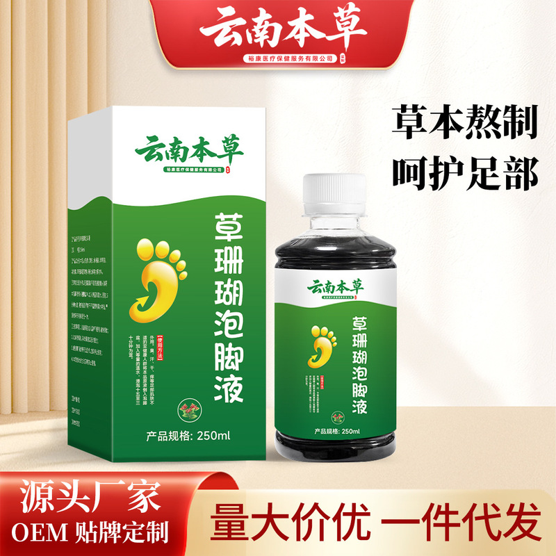 云南本草草珊瑚泡脚液草本足部脚臭脚痒脚汗脱皮干裂水泡抑菌液|undefined