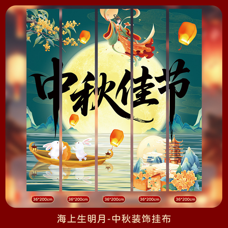 中秋节挂布2025新款商场场景氛围布置装饰品店铺景区打卡拍照条幅|undefined