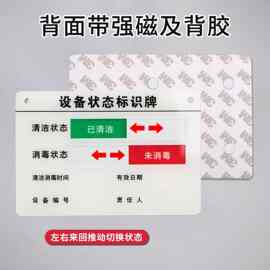 清洗消毒切换牌设备状态标识牌亚克力运行检修待机磁性操作带胶维