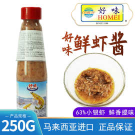 好味鲜虾酱马来西亚进口海米调料餐饮小食炸物调味料食品商用批发