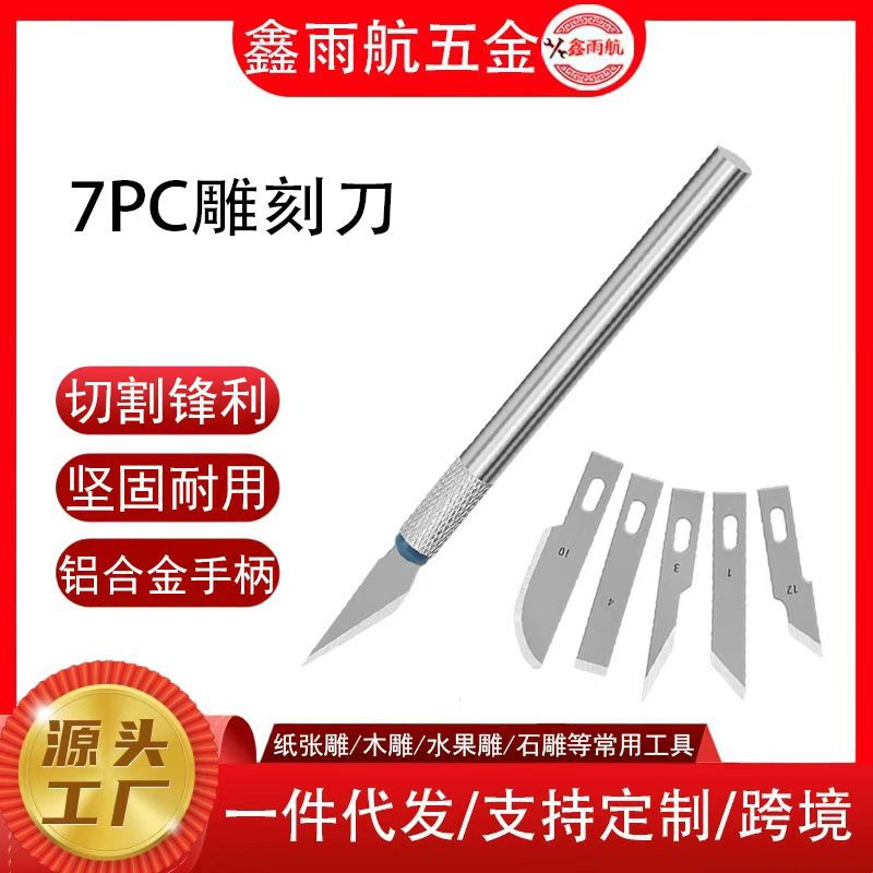 7PC雕刻刀现货模型工具制作小型雕刻刀手机贴膜刻刀多功能笔刀