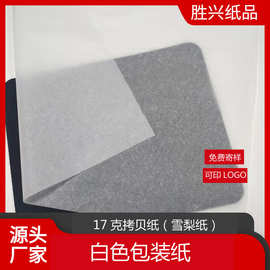 17克雪梨纸白色拷贝纸服装防潮纸水果礼品鞋子五金包装隔层纸