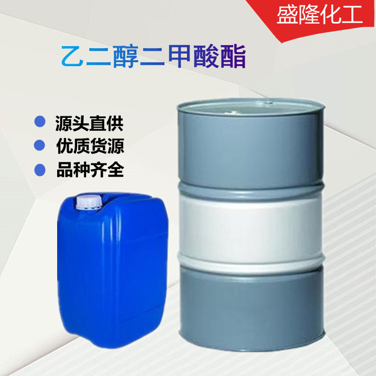 乙二醇二甲酸酯 释酸剂PH调节剂 纺织助剂增塑剂 乙二醇二甲酸酯