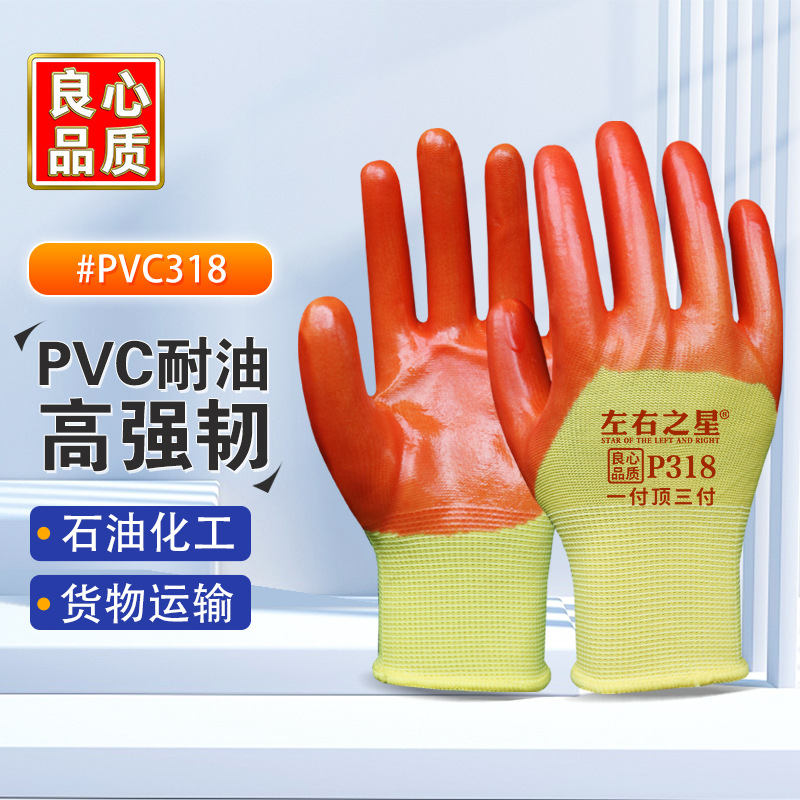 左右之星PVC半挂浸胶手套防油防滑透气无异味工地汽修用防水防护
