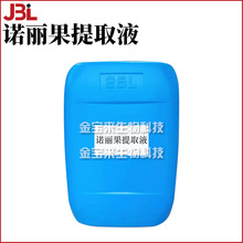 诺丽果提取液 海巴戟果萃取液 天*然抗氧化剂 护肤 原料 1kg