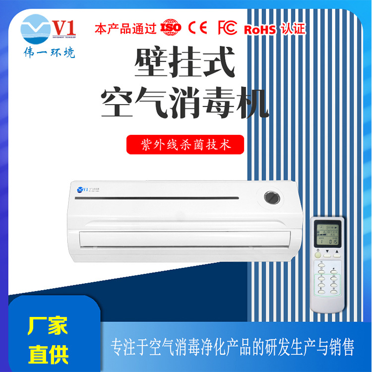 壁挂空气消毒机 紫外线+等离子杀菌 静音节能 适用60-120㎡空间