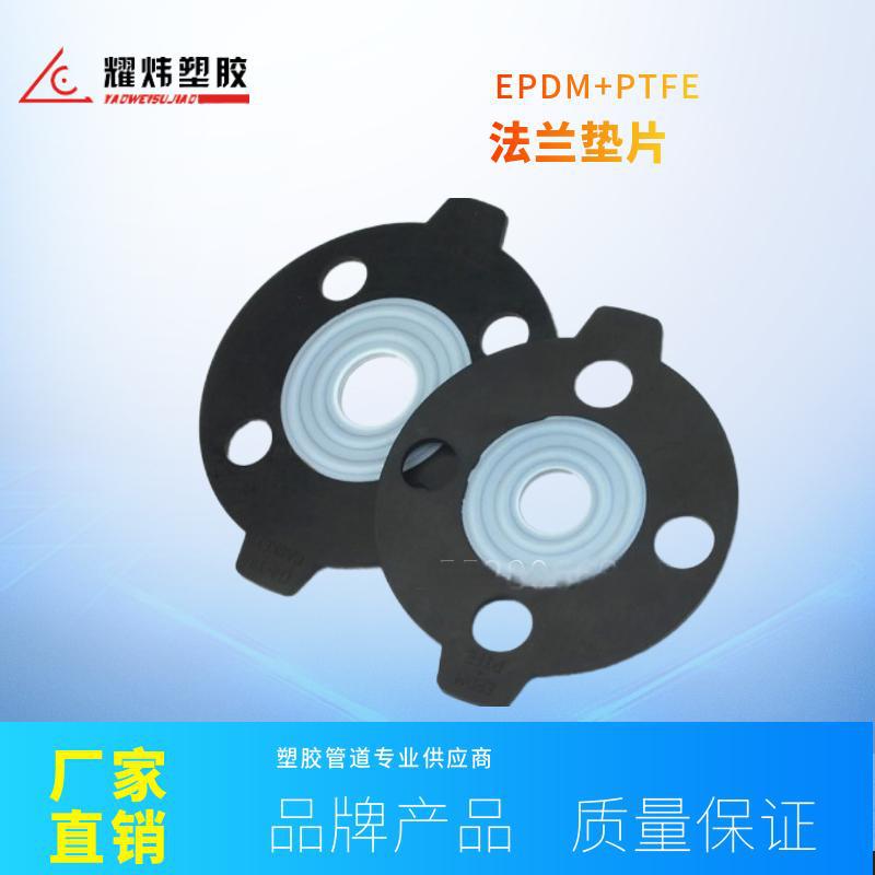 厂家现货供应耐酸碱耐腐蚀PTFE+EPDM法兰垫片/四氟垫片/橡胶垫片
