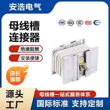 母线槽配件连接器密集型封闭式母线槽厂家供应接头器母线连接器