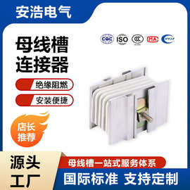 母线槽配件连接器密集型封闭式母线槽厂家供应接头器母线连接器