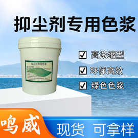 抑尘剂专用色浆建筑工地道路用外墙涂料用高浓缩型抑尘剂专用色浆