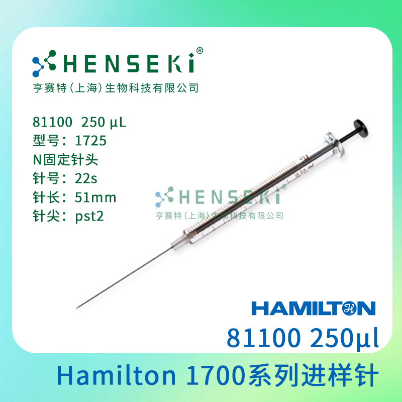 货号：81100 Hamilton 1700系列气密性进样针 250uL尖头进样针
