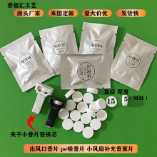 厂家批发车载香薰pe香片固体香片空调出风口替换片吸香片净化空气