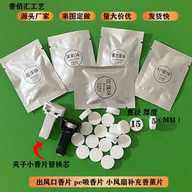 厂家批发车载香薰pe香片固体香片空调出风口替换片吸香片净化空气