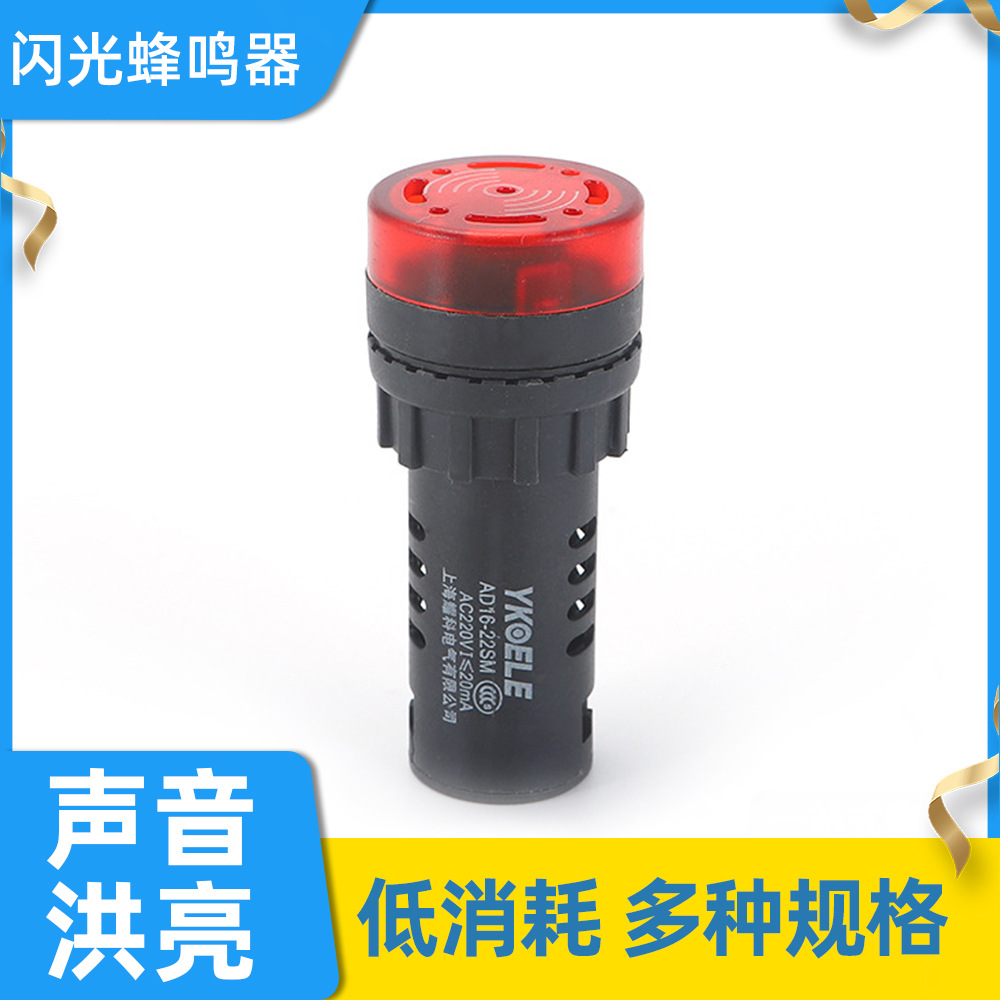 厂家直供AD16-22SM 闪光蜂鸣器配电箱报警器AC220V24 V圆型 交流