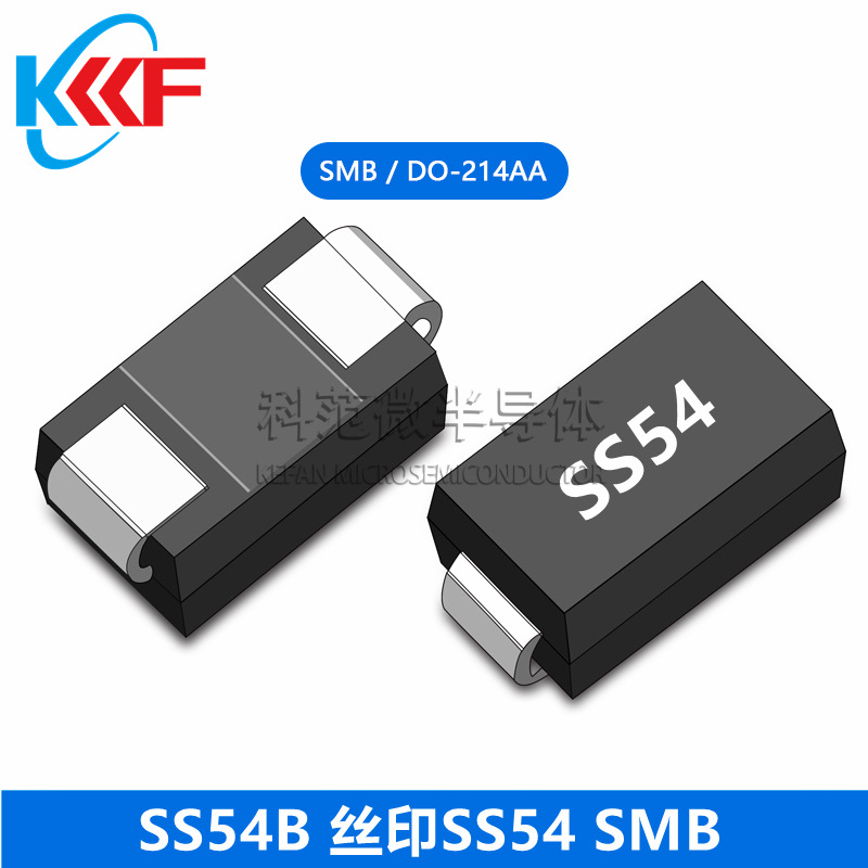 SS54B 丝印SS54 科范微半导体 贴片二极管