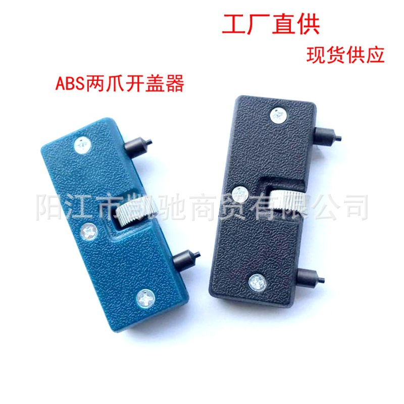 修表工具 双脚开后盖工具便携式两爪开表器开手表底盖二脚开表器