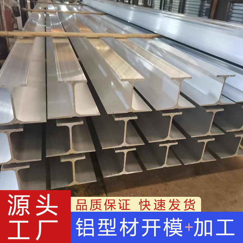 6061工字槽铝合金型材壁炉底座T型铝吊梁吊顶导轨滑槽H型铝材开模