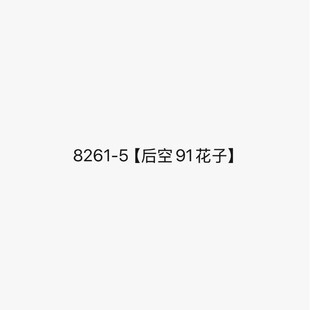 8261-5�����91���ӡ�  ���Ӻ�ռ����߸�Ь~��