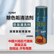 Pull Dino恐龙除色垢清洁剂  快干模具清洗剂除垢剂 450ML