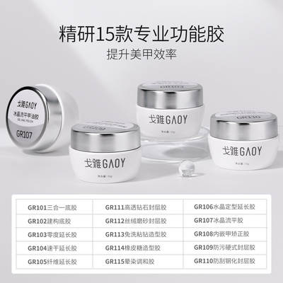 gaoy Goya canned construction bottom adhesive sealing layer Nail Polish glue nail sticking Diamond reinforcement extension phototherapy glue for manicure