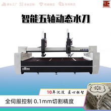五轴动态水刀 石材拼花全自动ACAB多轴高压水切割设备 智能水刀机
