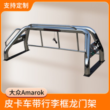 适用于大众Amarok皮卡车厢龙门架 汽车改装不锈钢防滚架防翻架