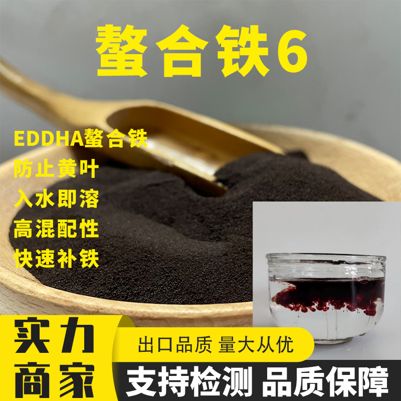 EDDHA螯合铁6 农用螯合铁肥 黑色铁6全水溶 黄叶补铁叶面肥