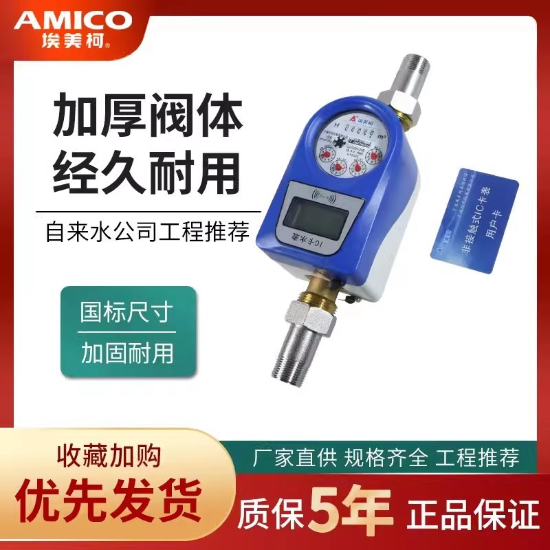 正品埃美柯IC刷卡水表蓝壳单流冷水4分6分预付费智能水表LXSIC