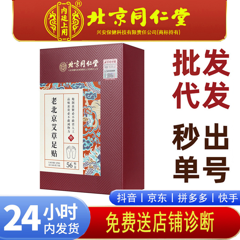Beijing Tongrentang Inner Court Uses Old Beijing Mugwort Foot Patches 56 Patches/Box, Ready for Wholesale and Delivery, Large Quantity and Excellent Price