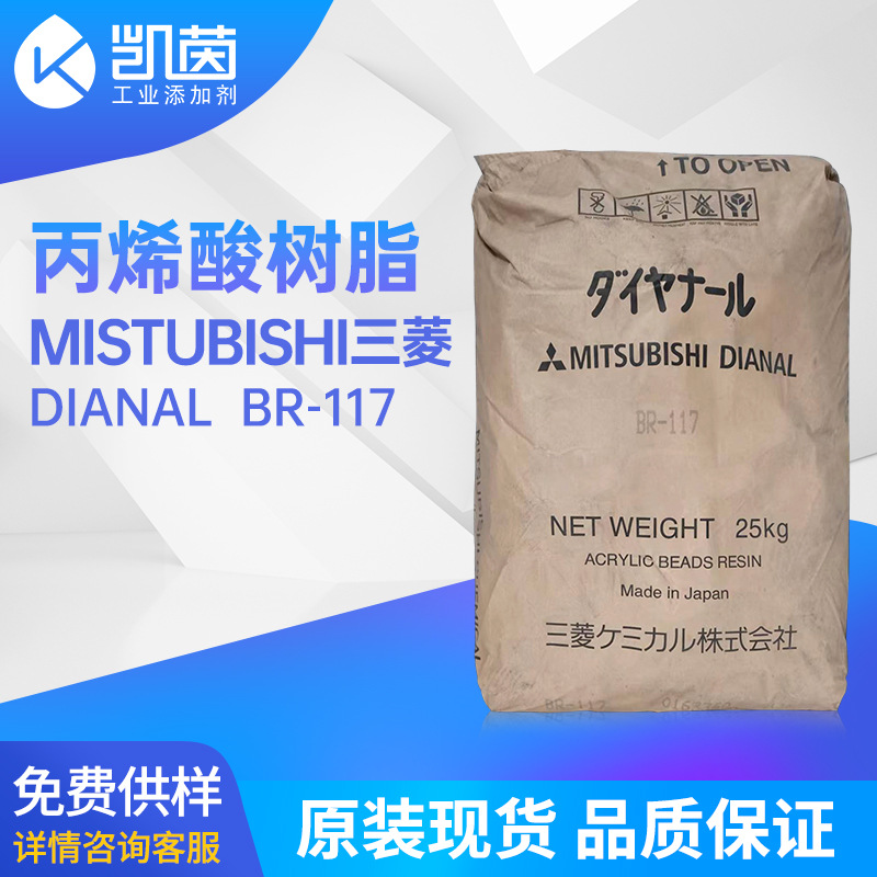 日本三菱丙烯酸树脂 用于胶粘剂BR-117热塑性固体丙烯酸树脂